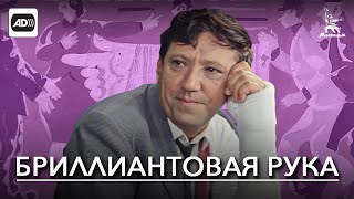 Бриллиантовая рука (с тифлокомментариями) (комедия, реж. Леонид Гайдай, 1968 г.)