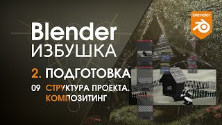 Blender Избушка ► 2.9. Подготовка. Структура проекта. Композитинг.