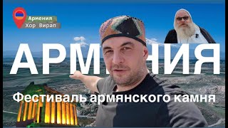 Обзор Фестиваля армянского камня