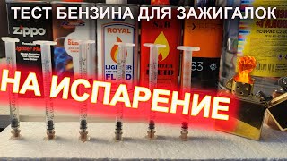 Тест бензина для зажигалок на испарение