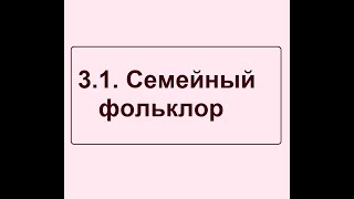 3 1  Семейный фольклор