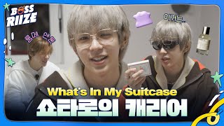 [🧳] 쇼타로의 What's In My Suitcase #보스라이즈 #BOSSRIIZE