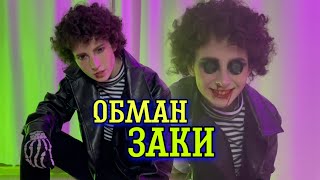 Заки и Вайби разбили сердце Коралине/14 серия