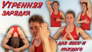 Утренняя зарядка - 12 упражнений на каждый день.