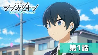 『シンカリオン チェンジ ザ ワールド』第１話「CHANGE THE WORLD」