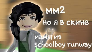 мм2|| НО я в скине мамы из скулбой ранвей *вжилась в роль?!*