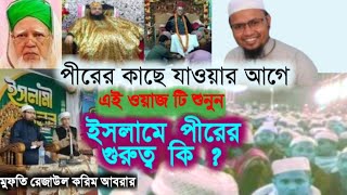 ইসলামে পীরের গুরুত্ব কি? মুফতি রেজাউল করিম আবরার || pir murid waz mufti rezaul karim abrar