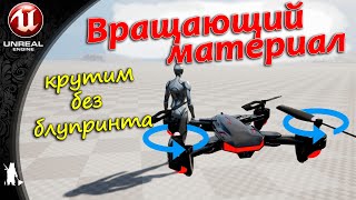 Материал вращения (UE4, UE5)