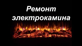 Ремонт и принцип действия электрокамина