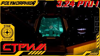 ★ STAR CITIZEN 3.24 PTU ★ ПНВ ! СТРИМ ◯