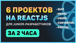 Разработай 6 проектов на ReactJS (для начинающих)