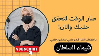 لقد حان وقت التغير وتحقيق الاحلام | صار وقت تؤمن بنفسك وتصدقها | شيماء السلطان