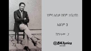 ሃምሳ አለቃ ስዩም ገብረየስ፡ Seyoum Gebreyes Album #3