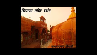 सियाणा भैरव मंदिर दर्शन || Siyana Bhairav Mandir Darshan || भैरव भजन || Bhairu ji Bhajan