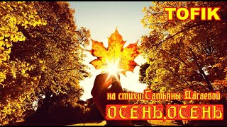 ♏ Осень,осень! TOFIK♏