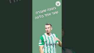 60 שניות על שון גולדברג #subscribe #football #maccabi #haifa #מכביחיפה #shorts #maccabihaifa