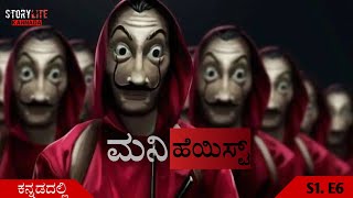 🔴Money Heist explained in Kannada | S1.E6 | kannada movies | Money Heist kannada