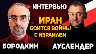 Эксперт по Ирану Михаил Бородкин: Иран боится большой войны с Израилем