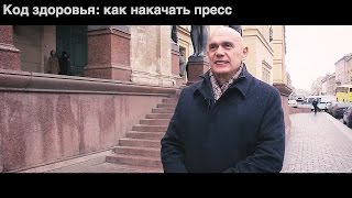 Как накачать пресс - Бубновский упражнения для пресса