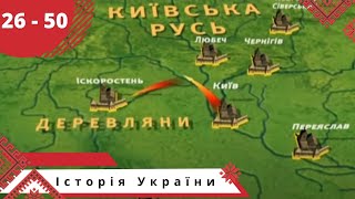 Історія України. Докудрама. Серii 26 - 50. Українською мовою.