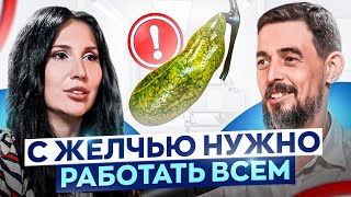 Желчь — гарант долгой жизни? Об ЭТИХ нюансах ЖЕЛЧИ еще никто не рассказывал \ Виктория Орлинская