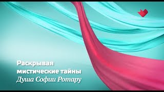 13.04.2017 - Раскрывая мистические тайны, Душа Софии Ротару. Олег Персидский астролог, нумеролог