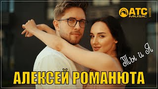 ТРЕК ПРОСТО ОГОНЬ ✬ Алексей Романюта - Ты и Я ✬ ПРЕМЬЕРА 2024