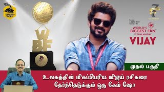 #WBFTHALAPATHYVIJAY GAME SHOW - Episode 1 | Dr. G. Dhananjayan