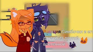 😺{Реакция Симбочки и его друзей из другой вселенной}😸 [1/2]