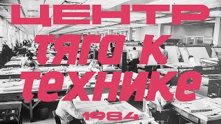 Центр "Тяга к технике" (1984)