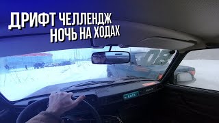 СЛИЛ ЧЕЛЛЕНДЖ КЛИМА, РАЗДАЛ НА КРОКУСЕ + БОНУС ДИКИЙ СТРИТ DRIFT 100+