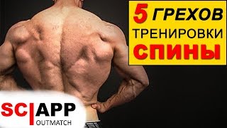 5 Грехов Тренировки Спины. Частые Ошибки - Исправь и Накачай Спину | Джефф Кавальер