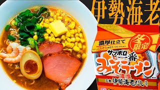 期間限定！サッポロ一番味噌 × 伊勢海老 の組み合わせは凶悪すぎんか…？