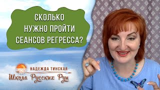 ★ От чего зависит количество сеансов регресса? 5 Примеров ★ Регрессолог Надежда Тинская