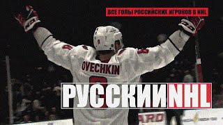 Русский NHL.