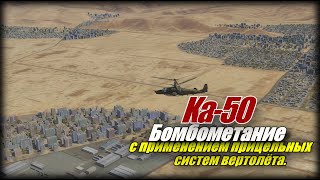 DCS Ка50 Бомбометание с применением прицельных систем