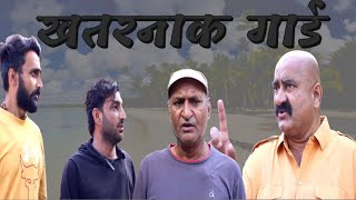 खतरनाक गार्ड |Lokesh sain  Rajasthani Haryanvi Comedy| Murari Lal | comedy video |