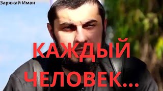 КАЖДЫЙ ЧЕЛОВЕК… Покойный Надир Абу Халид мощное наставление