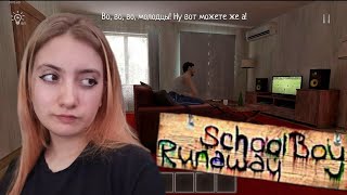 Финал | SchoolBoy Runaway #4