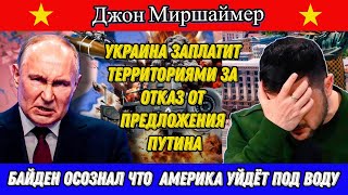 Джон Миршаймер: Украина заплатит территориями за отказ от предложения Путина