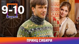 Принц Сибири. 9-10 Серии. Комедийная Мелодрама. Лучшие сериалы. Амедиа