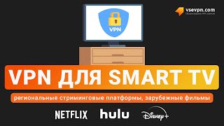 VPN для SmartTV. Как подключить и настроить сервис для доступа к  стриминговым платформам.