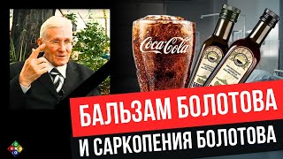 Бальзам Болотова. Безопастность при употреблении. Юрий Шульга. #onkoalternative