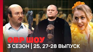 ОВР Шоу: 3 сезон | 25, 27-28 выпуски @TNT_shows