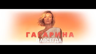 ПОЛИНА ГАГАРИНА. Концертное шоу "НАВСЕГДА" (29.06.2024, "Лужники")