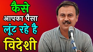 कैसे आपका पैसा लूंट रहे है विदेशी | Bhai rajeev dikshit speech | Swadeshi Se Swawlambi Bharat