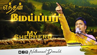 My Shepherd | எந்தன் மேய்ப்பர் | Promise Word | Pr- Nathanael Donald | Small Glimpse