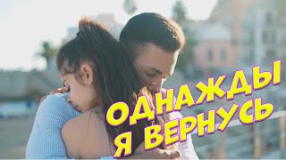 Сергей Одинцов - Однажды Я Вернусь