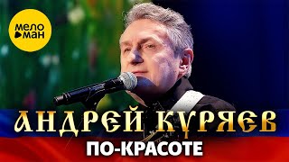 Андрей Куряев – По-красоте. Шансон для любимых Концерт Vegas City Hall 16.12.2023 г.