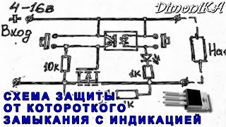 Защита по току от КЗ на одном полевом транзисторе и оптопаре.